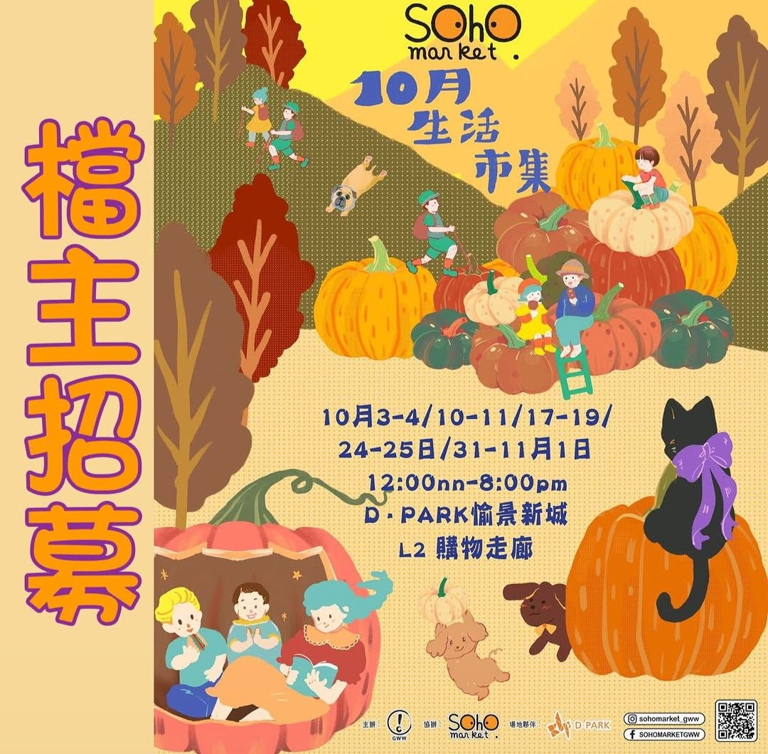 D Park 愉景新城 L2 SOHO MARKET 10月生活市集