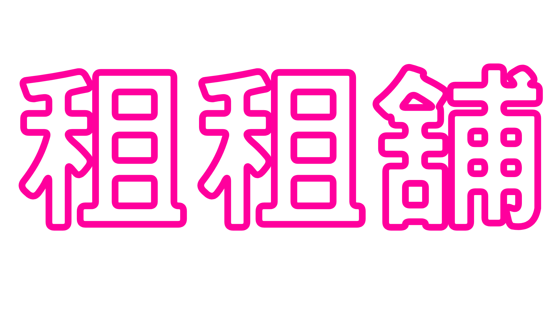 租租舖